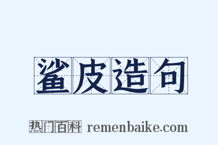 鲨皮造句是什么意思的图片